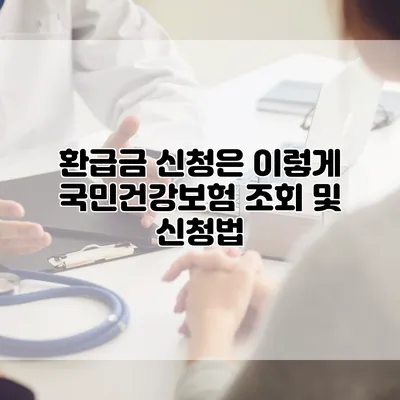 환급금 신청은 이렇게 국민건강보험 조회 및 신청법