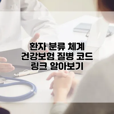 환자 분류 체계 건강보험 질병 코드 링크 알아보기