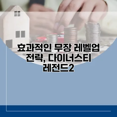 효과적인 무장 레벨업 전략, 다이너스티 레전드2