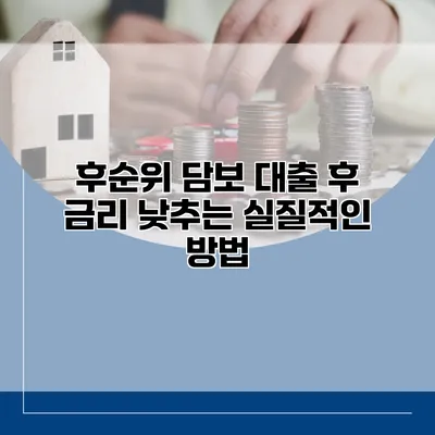 후순위 담보 대출 후 금리 낮추는 실질적인 방법