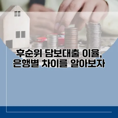 후순위 담보대출 이율, 은행별 차이를 알아보자