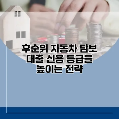 후순위 자동차 담보 대출 신용 등급을 높이는 전략