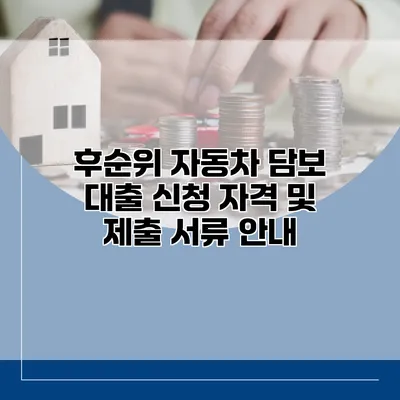 후순위 자동차 담보 대출 신청 자격 및 제출 서류 안내
