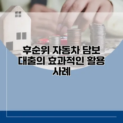 후순위 자동차 담보 대출의 효과적인 활용 사례