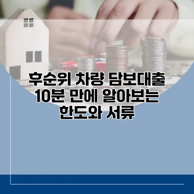 후순위 차량 담보대출 10분 만에 알아보는 한도와 서류