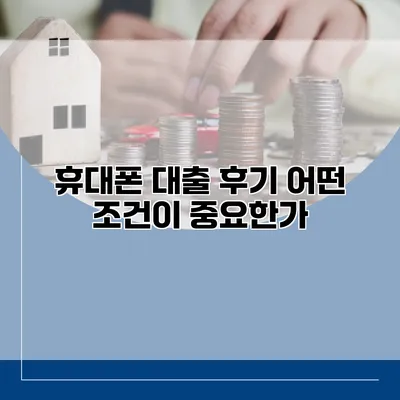 휴대폰 대출 후기 어떤 조건이 중요한가?