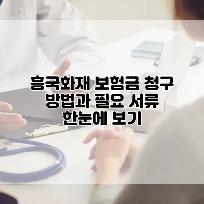 흥국화재 보험금 청구 방법과 필요 서류 한눈에 보기