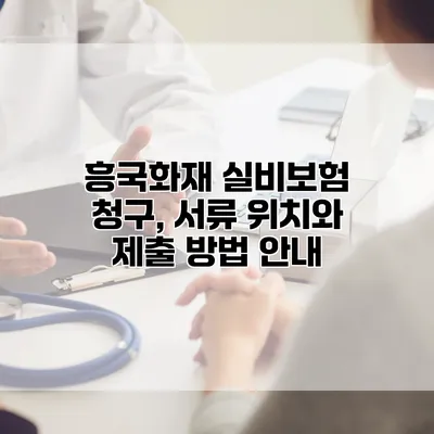 흥국화재 실비보험 청구, 서류 위치와 제출 방법 안내