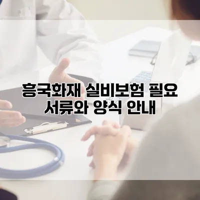 흥국화재 실비보험 필요 서류와 양식 안내