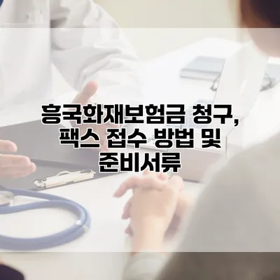 흥국화재보험금 청구, 팩스 접수 방법 및 준비서류