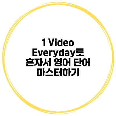 1 Video Everyday로 혼자서 영어 단어 마스터하기