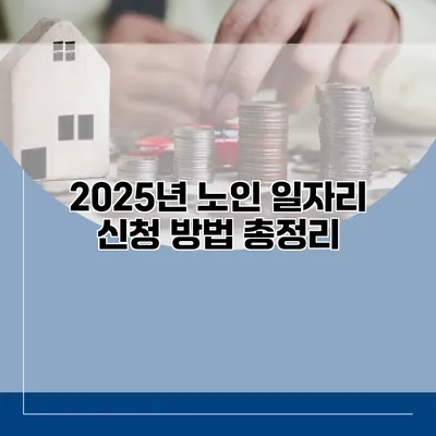 2025년 노인 일자리 신청 방법 총정리
