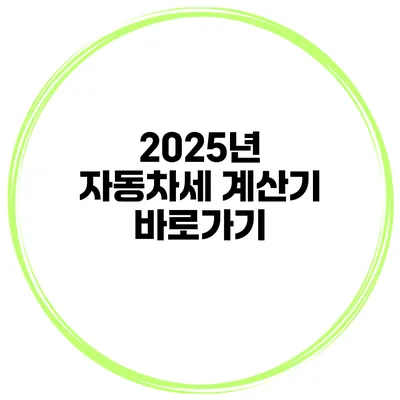2025년 자동차세 계산기 바로가기