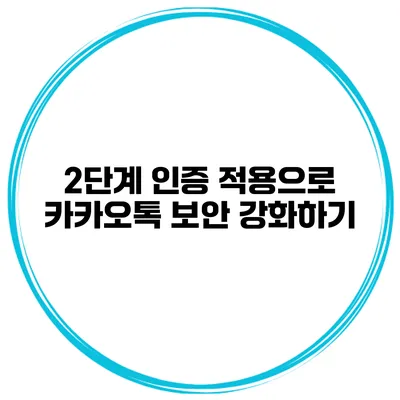2단계 인증 적용으로 카카오톡 보안 강화하기