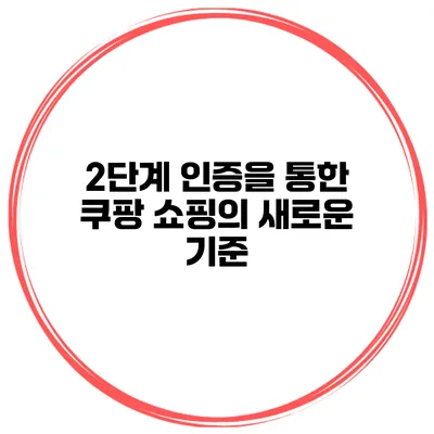 2단계 인증을 통한 쿠팡 쇼핑의 새로운 기준