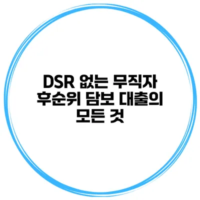 DSR 없는 무직자 후순위 담보 대출의 모든 것