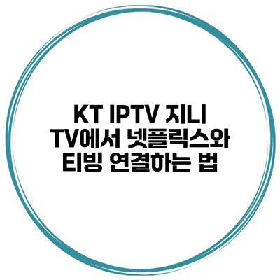 KT IPTV 지니 TV에서 넷플릭스와 티빙 연결하는 법