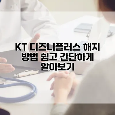 KT 디즈니플러스 해지 방법: 쉽고 간단하게 알아보기
