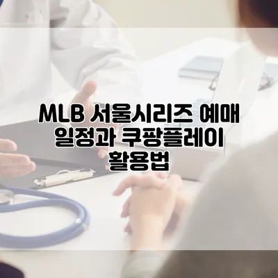 MLB 서울시리즈 예매 일정과 쿠팡플레이 활용법