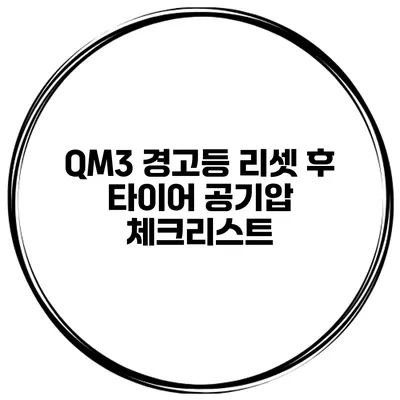 QM3 경고등 리셋 후 타이어 공기압 체크리스트