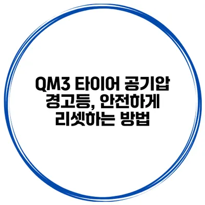 QM3 타이어 공기압 경고등, 안전하게 리셋하는 방법
