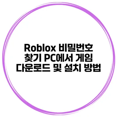 Roblox 비밀번호 찾기 PC에서 게임 다운로드 및 설치 방법