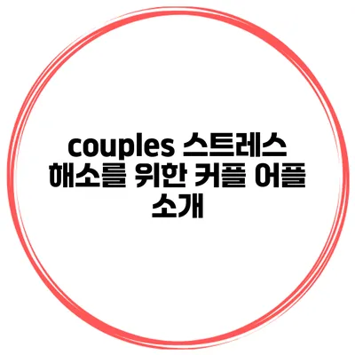 couples 스트레스 해소를 위한 커플 어플 소개