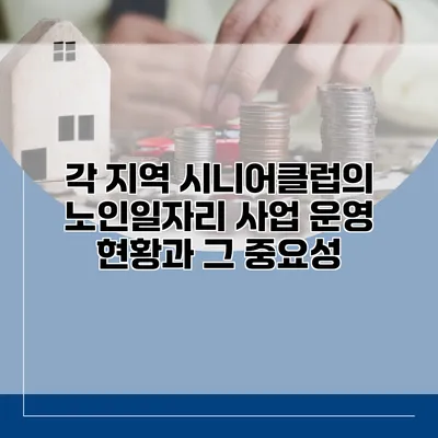 각 지역 시니어클럽의 노인일자리 사업 운영 현황과 그 중요성