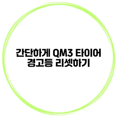 간단하게 QM3 타이어 경고등 리셋하기