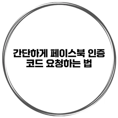 간단하게 페이스북 인증 코드 요청하는 법