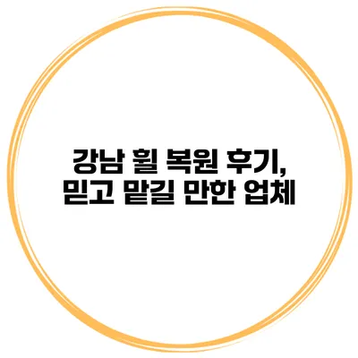 강남 휠 복원 후기, 믿고 맡길 만한 업체?