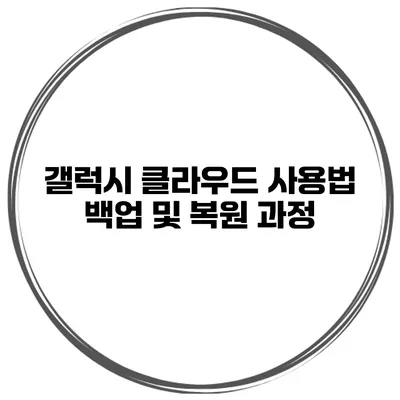 갤럭시 클라우드 사용법 백업 및 복원 과정