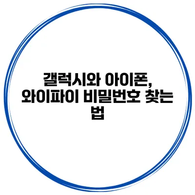 갤럭시와 아이폰, 와이파이 비밀번호 찾는 법