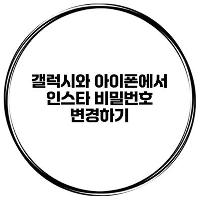갤럭시와 아이폰에서 인스타 비밀번호 변경하기