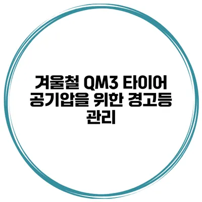겨울철 QM3 타이어 공기압을 위한 경고등 관리
