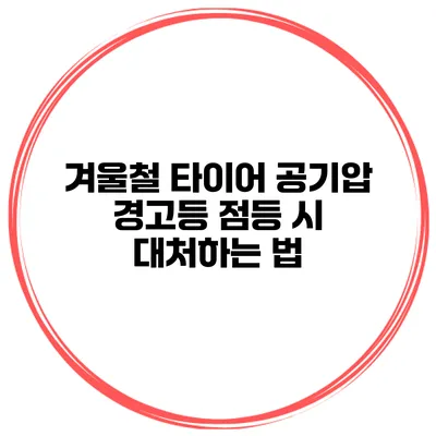 겨울철 타이어 공기압 경고등 점등 시 대처하는 법