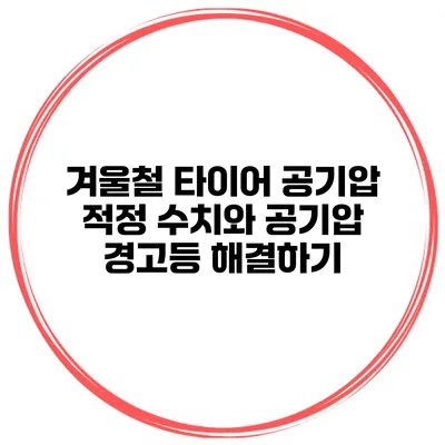 겨울철 타이어 공기압 적정 수치와 공기압 경고등 해결하기