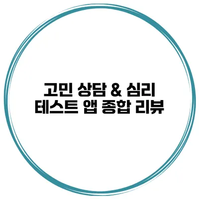 고민 상담 & 심리 테스트 앱 종합 리뷰