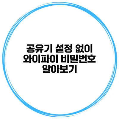 공유기 설정 없이 와이파이 비밀번호 알아보기