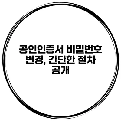 공인인증서 비밀번호 변경, 간단한 절차 공개