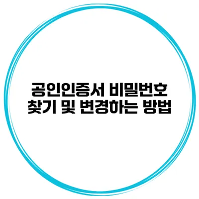 공인인증서 비밀번호 찾기 및 변경하는 방법