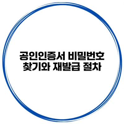 공인인증서 비밀번호 찾기와 재발급 절차