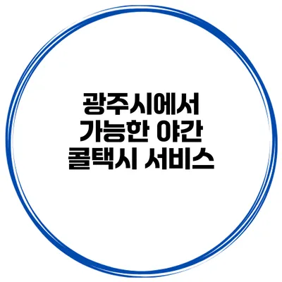 광주시에서 가능한 야간 콜택시 서비스