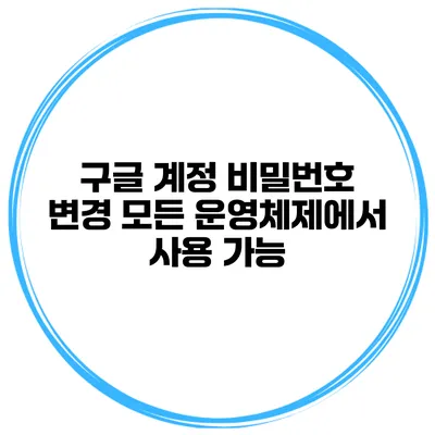 구글 계정 비밀번호 변경 모든 운영체제에서 사용 가능