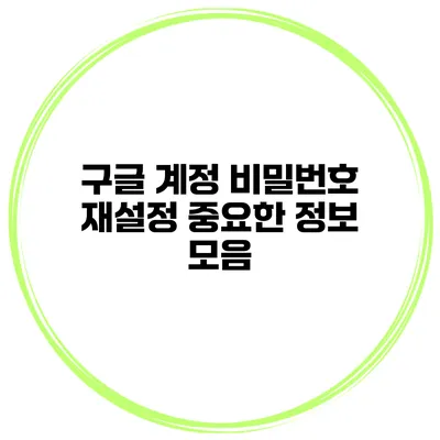 구글 계정 비밀번호 재설정 중요한 정보 모음