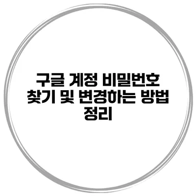 구글 계정 비밀번호 찾기 및 변경하는 방법 정리