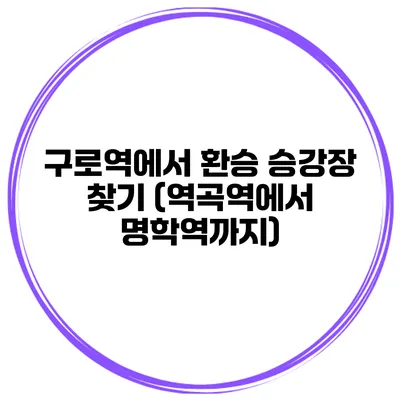 구로역에서 환승 승강장 찾기 (역곡역에서 명학역까지)