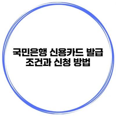 국민은행 신용카드 발급 조건과 신청 방법