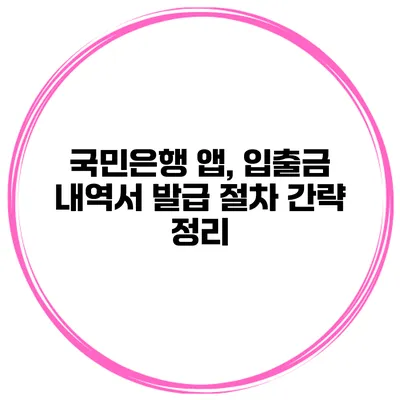 국민은행 앱, 입출금 내역서 발급 절차 간략 정리