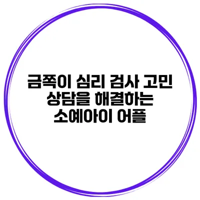 금쪽이 심리 검사 고민 상담을 해결하는 소예아이 어플